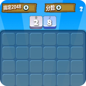 搞定2048