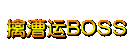 擒漕运BOSS